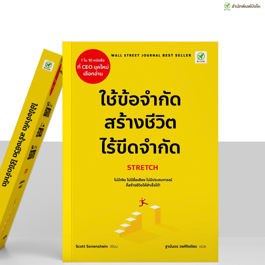 ลด15-กรอกโค้ด-4bh6egc3-สำนักพิมพ์บิงโก-bingo-หนังสือ-ใช้ข้อจำกัด-สร้างชีวิตไร้ขีดจำกัด-stretch