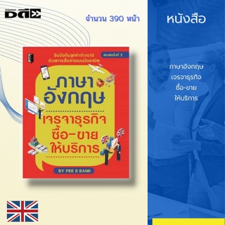 หนังสือ ภาษาอังกฤษเจรจาธุรกิจ ซื้อ-ขาย ให้บริการ : หนังสือที่จะช่วยให้คุณรับมือกับลูกค้าต่างชาติได้อย่างมั่นใจ