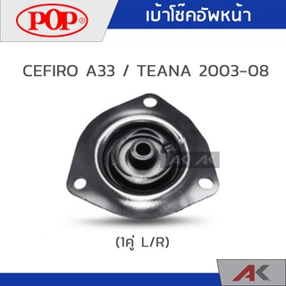 เบ้าโช๊คหน้า CEFIRO A33 / TEANA 2003-08 (1คู่ L/R)