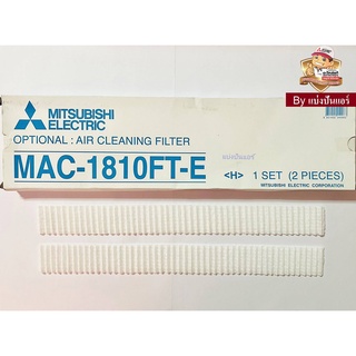 แผ่นฟอกอากาศมิตซูบิชิ Mitsubishi Electric ของแท้ 100% Part No. MAC-1810FT-E (แบบไม่มีกรอบ)