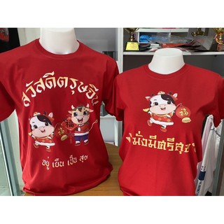 เสื้อยืดสวัสดีตรุษจีน