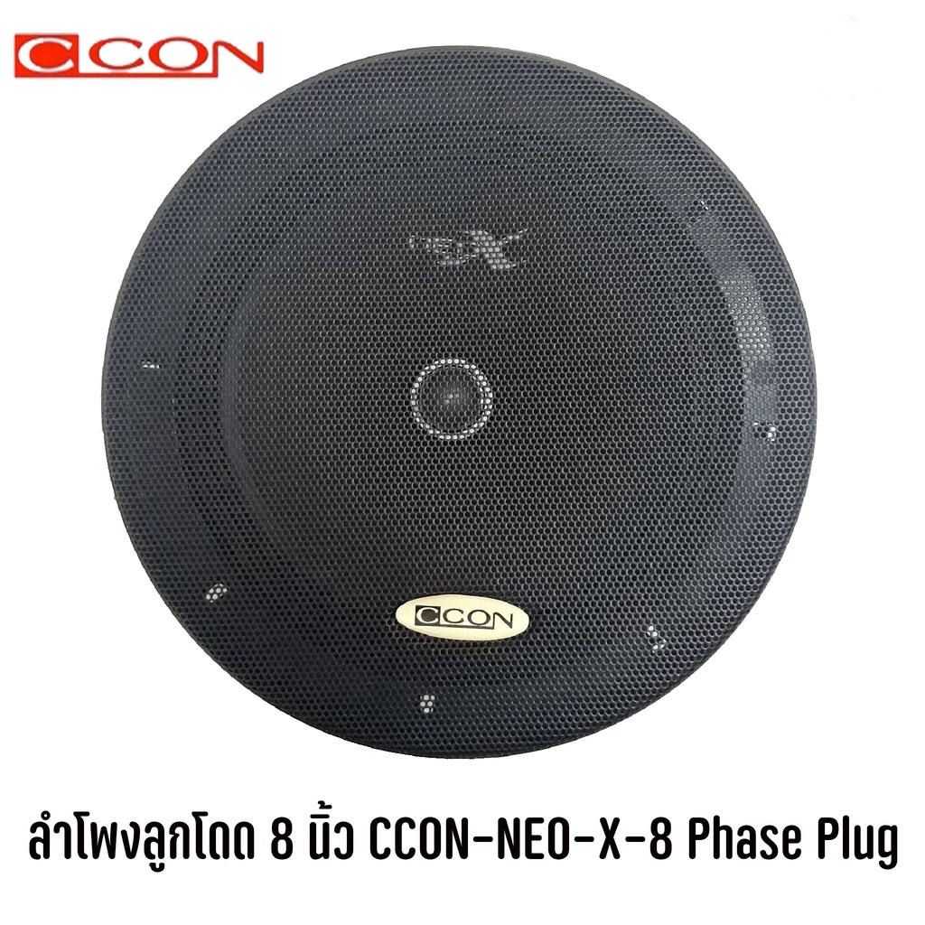 ลำโพงลูกโดด-8-นิ้ว-ccon-neo-x-8-phase-plug-ราคาต่อ1ดอก-ลำโพงติดรถยนต์-800w-แนว-spl-เสียงดี