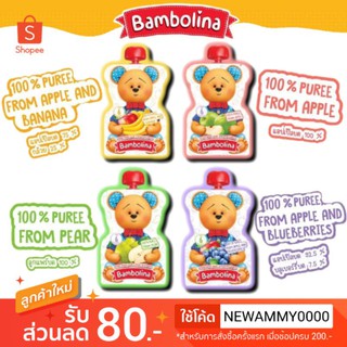 (ขั้นต่ำ 2 ชิ้น หรือรวมกับสินค้าอื่นในร้าน) Bambolina แบมโบลิน่า อาหารเสริมผลไม้ล้วน 100% สำหรับเด็ก 6 เดือนขึ้นไป