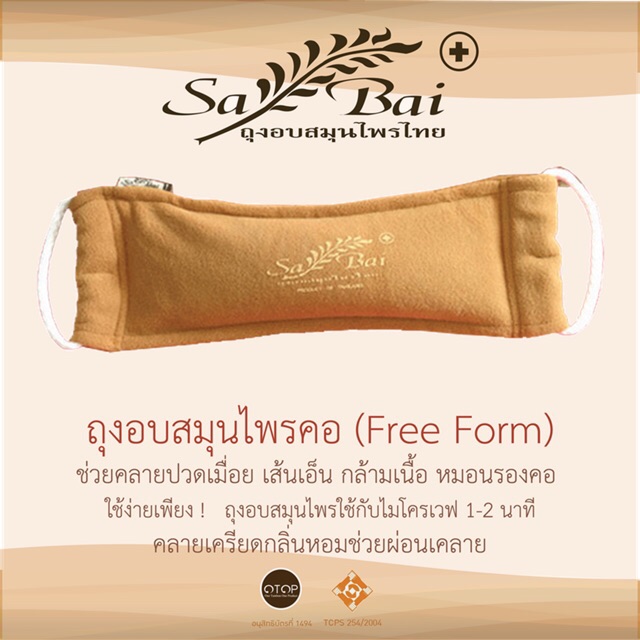 ถุงอบสมุนไพร ประคบร้อน เอนกประสงค์ (มีโค้ดลดราคา) Herbal heating pad
