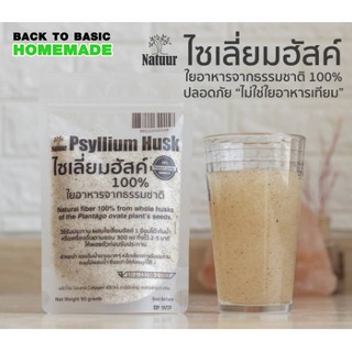 Natuur ไซเลี่ยม ฮัคส์ ,ใยอาหาร Psyllium Husk 90 กรัม #885220320158