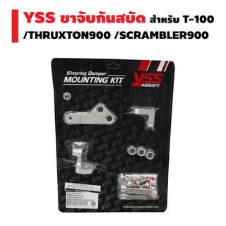 YSS ขาจับกันสบัด  สำหรับ THRUXTON900 / SCRAMBLER900