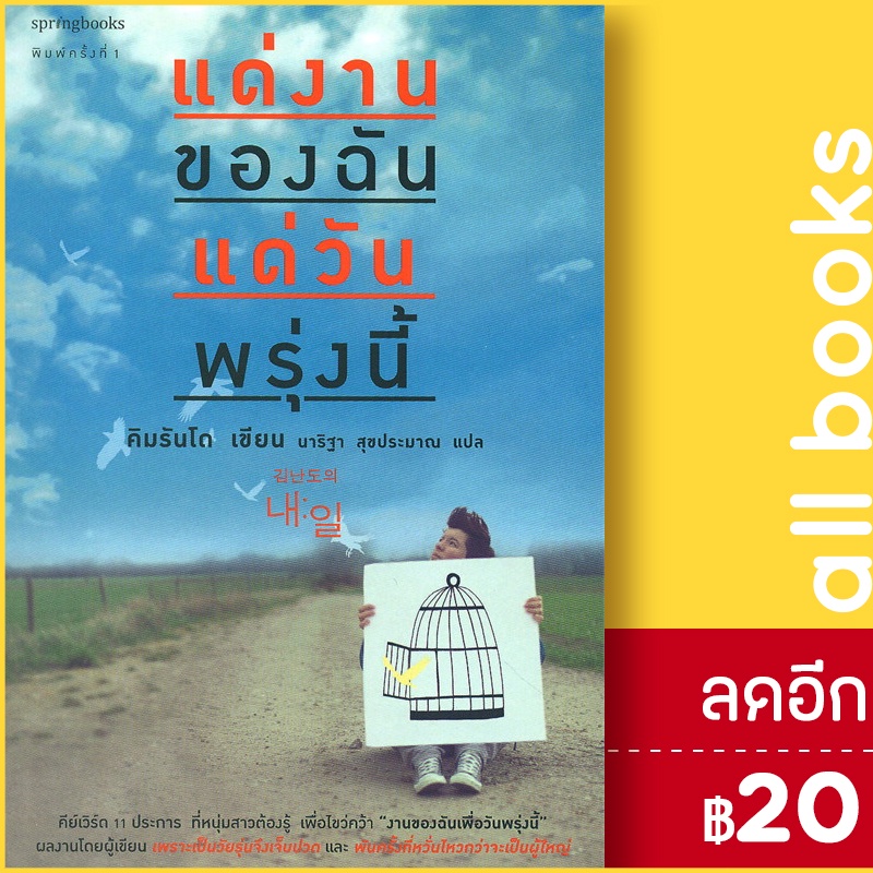 แด่งานของฉัน-แด่วันพรุ่งนี้-springbooks-คิมรันโด