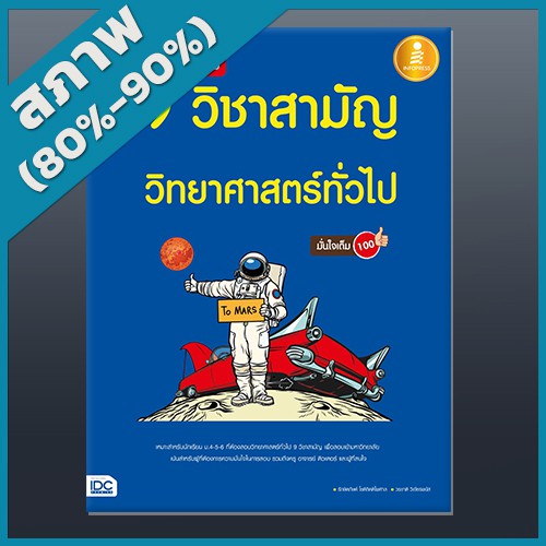 เตรียมสอบเข้ม-9-วิชาสามัญ-วิทยาศาสตร์ทั่วไป-มั่นใจเต็ม-100-2009976