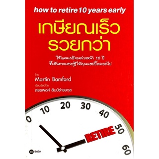 เกษียณเร็ว รวยกว่า : How to Retire 10 Years Early