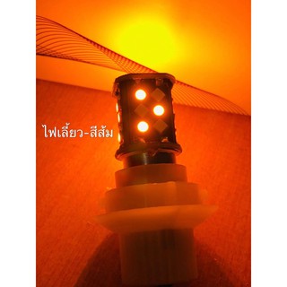 ไฟหรี่เลี้ยวเบรค2สี มอเตอร์ไซค์ ขั้วกลม1157 30led 2สี+ขั้ว1อัน