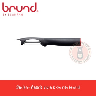 BRUND มีดปอก-ตัดแต่ง 6 ซม Swivel Peeler Easy Cut