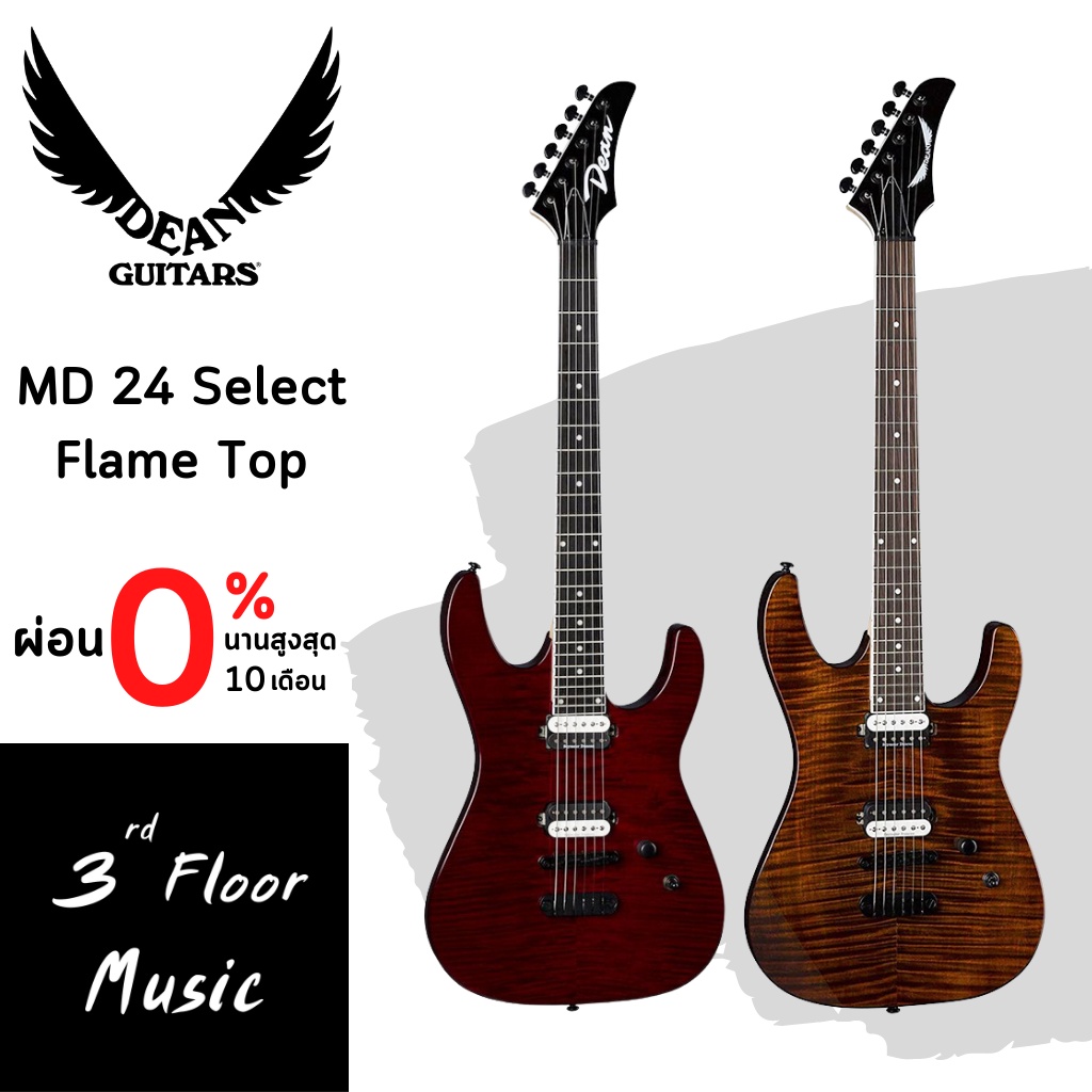 กีต้าร์ไฟฟ้า-dean-md-24-select-flame-top-แถม-กระเป๋า-ปิ๊ก-ประแจขันคอ-ตารางคอร์ด-สายแจ็ค-สายสะพาย