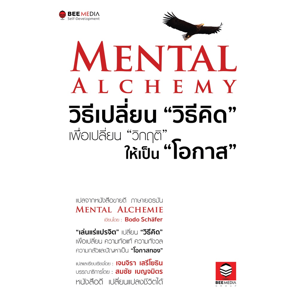 beemedia-บี-มีเดีย-หนังสือ-mental-alchemy-วิธีเปลี่ยน-วิธีคิด-เพื่อเปลี่ยน-วิกฤติ-ให้เป็น-โอกาส-หนังสือพัฒนาตนเอง