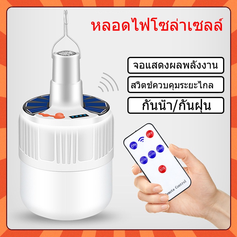 ไฟตุ้ม-โซล่าเซลล์-พลังงานแสงอาทิตย์-โซลาร์-solar-light-หลอด-ไฟเดินป่า