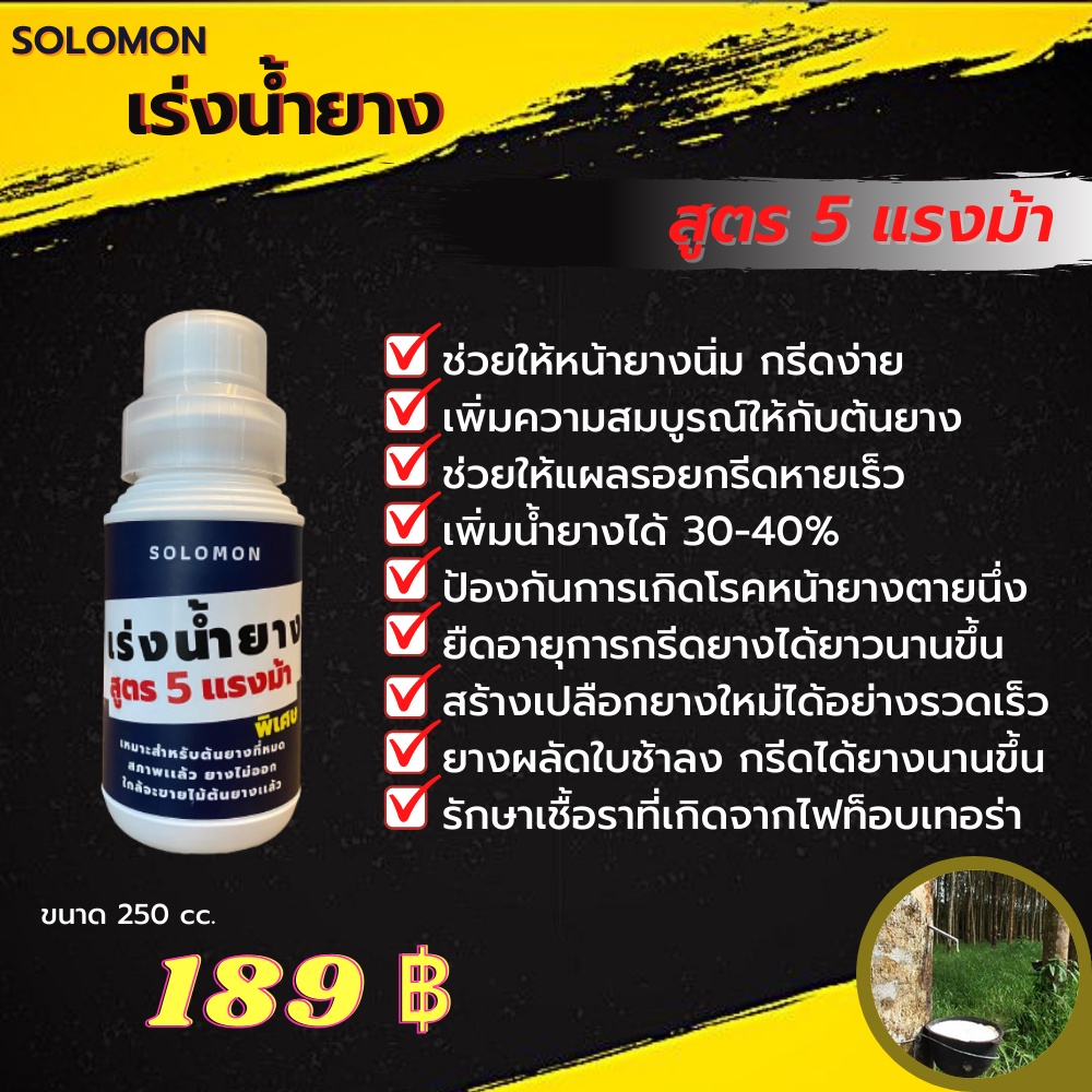 เร่งน้ำยาง-สูตร-5-แรงม้า-พิเศษ-หน้ายางนิ่ม-กรีดง่าย-เพิ่มน้ำยางได้-30-40-เหมาะสำหรับยางที่หมดสภาพแล้ว-ยางไม่ออก