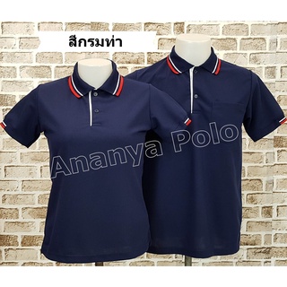 Ananya เสื้อโปโล (สีกรมท่า ปกขลิบแดงขาว) คอปก ผู้ชายมีกระเป๋าเสื้อ ผู้หญิงเอวเว้าเข้ารูป