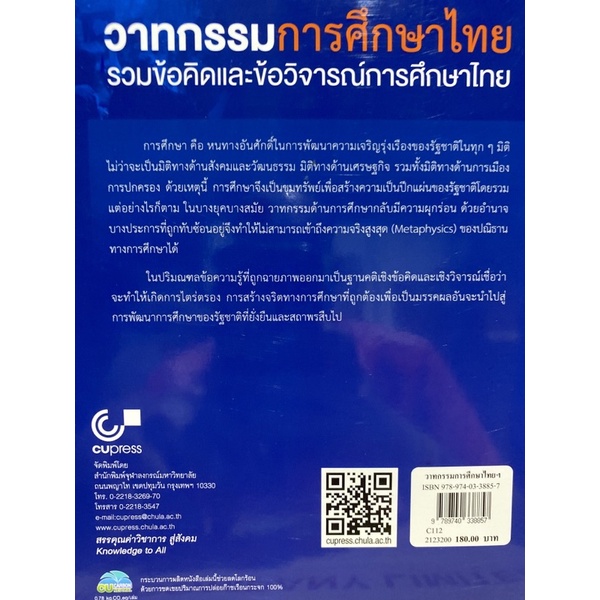 9789740338857-c112วาทกรรมการศึกษาไทย-รวมข้อคิดและข้อวิจารณ์การศ-ศึกษาไทย