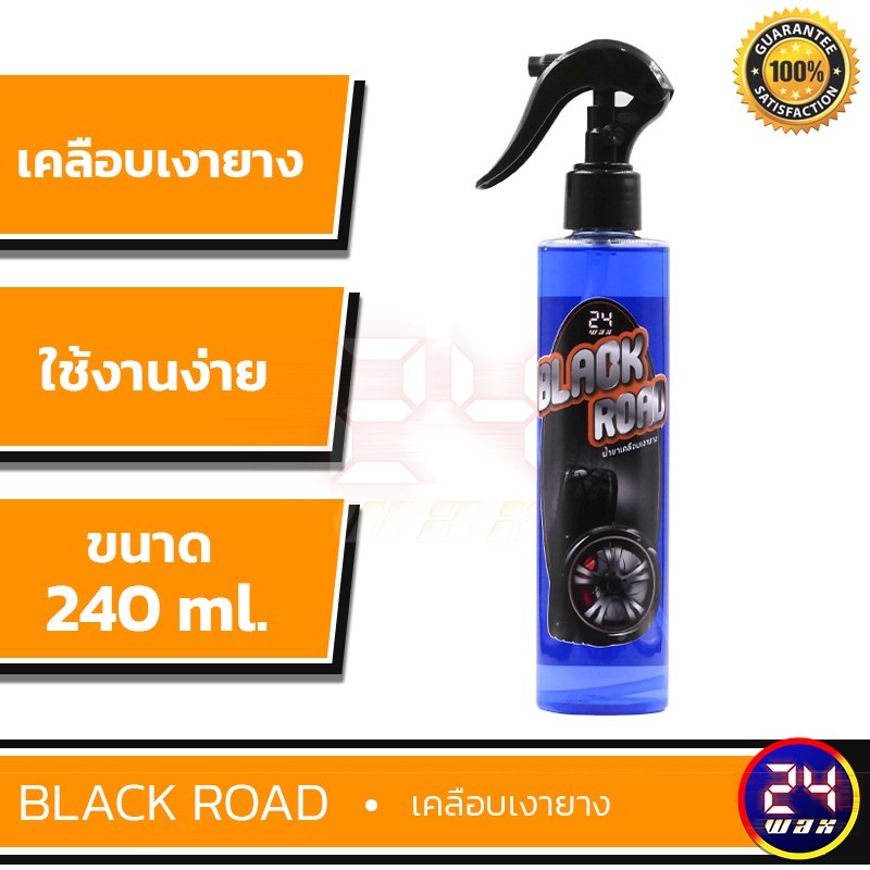 24wax-black-road-เคลือบเงายาง-240-ml