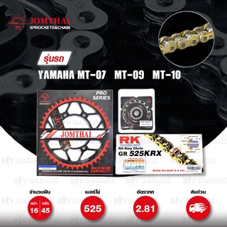 ชุดเปลี่ยนโซ่-สเตอร์ Pro Series โซ่ RK 525-KRX สีทและ สเตอร์ สีดำ(EX) สำหรับ Yamaha MT-07 / MT-09 / MT-10 [16/45]
