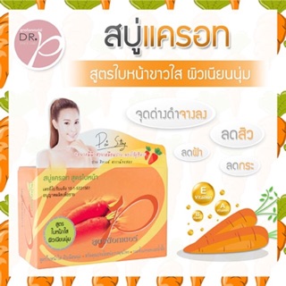 สบู่แครอท สูตรด๊อกเตอร์พี Dr.p 🥕🥕(ขนาดใหญ่ 100 กรัม) หมดอายุ01/2025💕