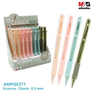 M&amp;G  AMPQ0371  ดินสอกด  Classic  0.5 mm    มีด้ามสีส้ม , สีชมพู , สีฟ้า  และ  สีเขียว (1ด้าม)