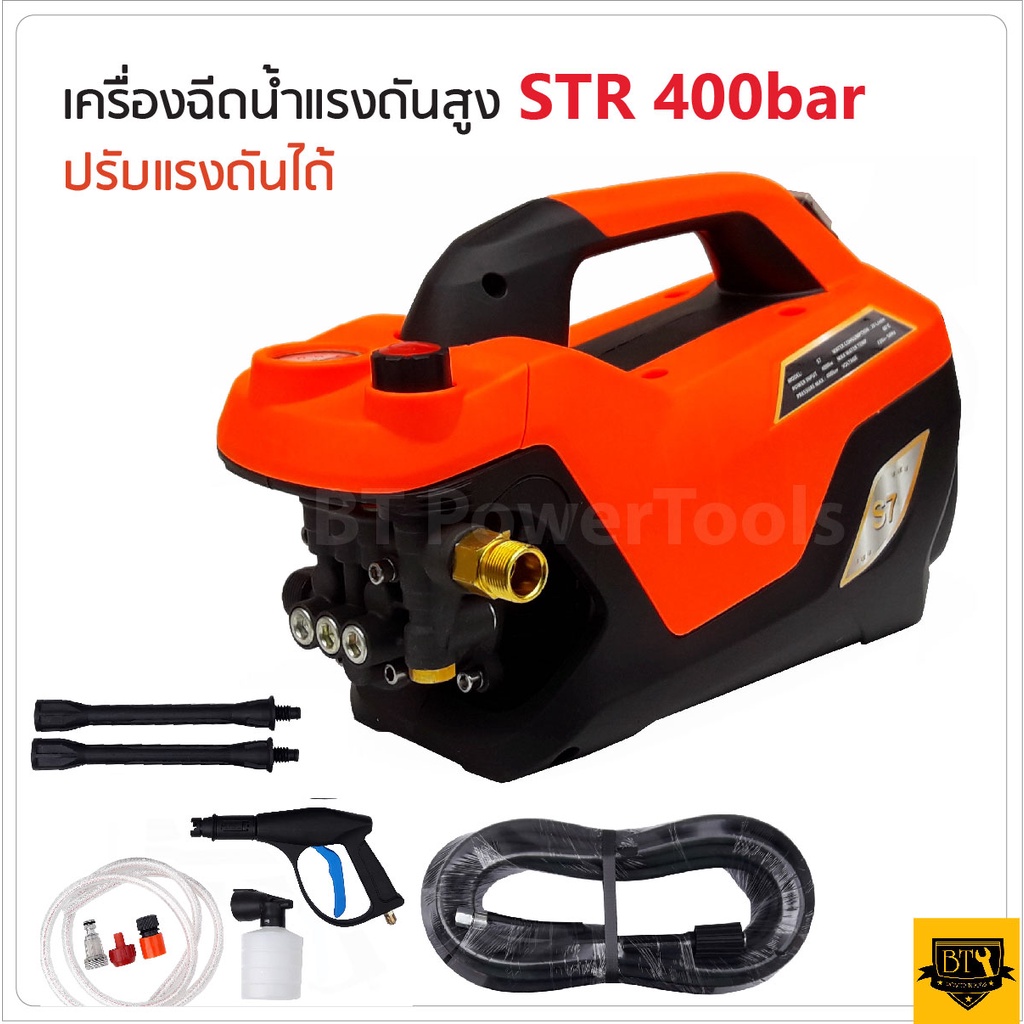 str-เครื่องอัดฉีดแรงดันสูง-400-บาร์-3-ระบบ-อุปกรณ์พร้อมใช้งาน-สายฉีดแรงดันสูงยาว-7-เมตร-ปรับระดับความแรงได้-ดีเยี่ยม