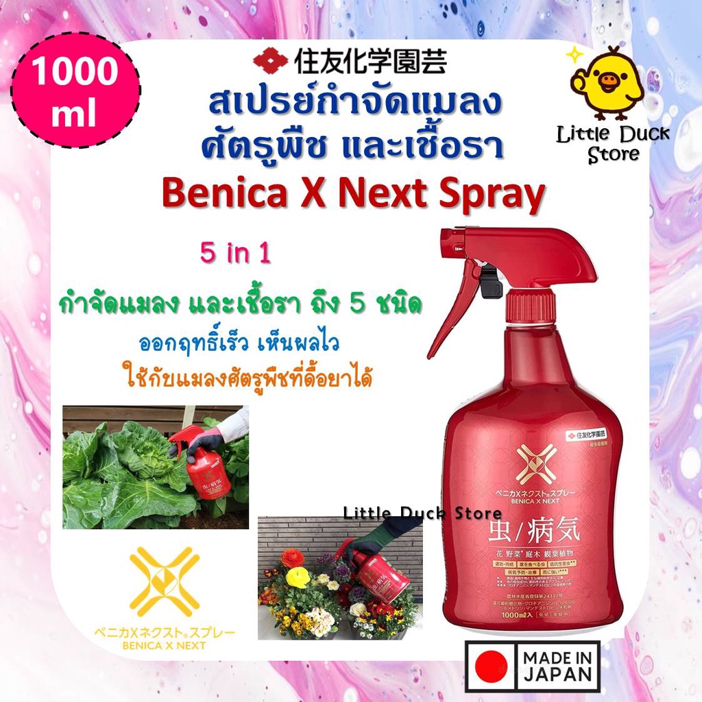 Benica X Next Spray สเปรย์กำจัดแมลงศัตรูพืชและเชื้อราในขวดเดียว 5 in1 ...