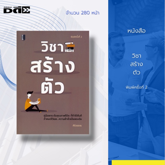 หนังสือ-วิชาสร้างตัว-จุดเริ่มต้นของชีวิตที่ดี-ความต้องการของมนุษย์-ความจริงของชีวิต-คำว่าความซื่อสัตย์