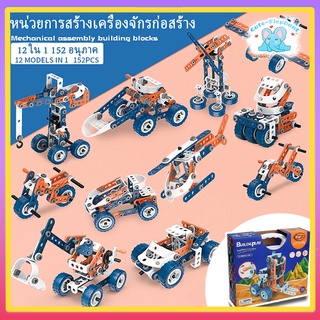 ถอดประกอบรถของเล่น บล็อคตัวต่อที่ถอดออกได้และประกอบ รุ่น 12-in-1 มี 152 อนุภาค ยานยนต์วิศวกรรมประกอบพลาสติกอ่อน บล็อกตัว