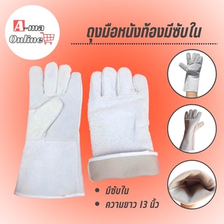 ถุงมือหนัง ช่างเชื่อม ยาว 13 นิ้ว รุ่น GRD01301 Welding Leather Gloves งานช่างเชื่อม หนังแท้ มีซับใน