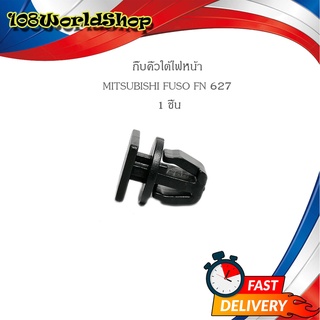 กิ๊บคิ้วใต้ไฟหน้า FN627 กิ๊บ ใต้ไฟ กิ๊บคิ้วไฟหน้า MITSUBISHI FUSO FN627 1 ชิ้น รถบรรทุก