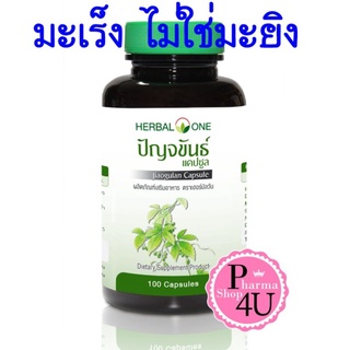 SALE อาหารเสริมขาดสารอาหาร Herbal One อ้วยอัน ปัญจขันธ์ (เจียวกู้หลาน) Jiagulan 100 แคปซูล อาหารเสริมขายดี