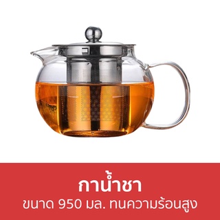 กาน้ำชา ขนาด 950 มล. ทนความร้อนสูง - กาชงชา แก้วชงชา ชุดชงชา ที่ชงชา กาต้มชา กาชงชามีที่กรอง กาน้ำชงชา กาน้ำชาจีน