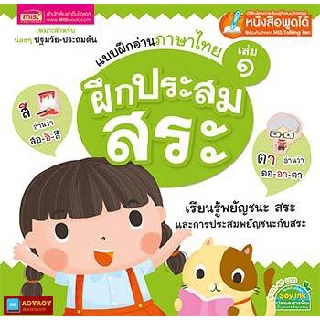 หนังสือแบบฝึกอ่านภาษาไทยเล่ม1 (ใช้ร่วมกับปากกาพูดได้Talking Penได้)