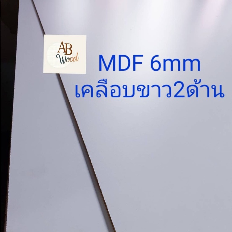 mdf-6-มิล-เคลือบขาว2ด้าน-เอ็มดีเอฟ-เคลือบผิวเมลามีน-สีขาวด้าน-ทำชั้นวาง-diy