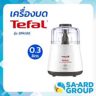 ภาพหน้าปกสินค้าเครื่องบดสับอาหาร เครื่องบด เครื่องบดอาหาร TEFAL ทีฟาว รุ่น DPA130 BY SA-ARDGROUP โดย สอาดกรุ๊ป ซึ่งคุณอาจชอบราคาและรีวิวของสินค้านี้