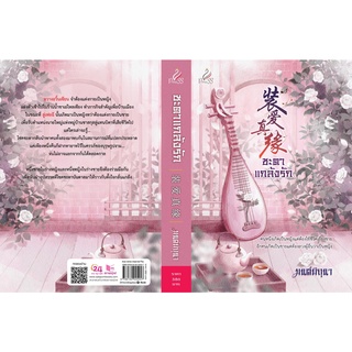 หนังสือนิยายจีน ชะตาแกล้งรัก : ผู้เขียน มนต์มิถุนา : สำนักพิมพ์ ปริ๊นเซส (Princess)