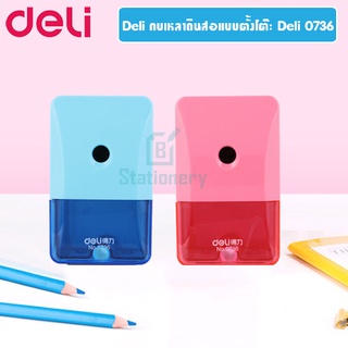 กบเหลาดินสอแบบตั้งโต๊ะ Deli 0736 Pencil Sharpener