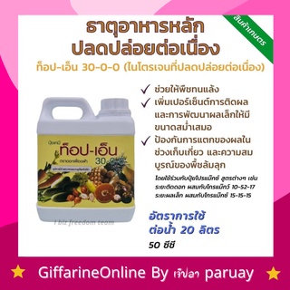 ธาตุอาหารหลัก ปุ๋ย กิฟฟารีน ท๊อป-เอ็น สูตร 30-0-0 ช่วยให้พืชทนแล้ง ตราดอกเฟื่องฟ้า ขนาด 1ลิตร