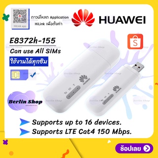 ภาพหน้าปกสินค้า{ 📢 พร้อมส่ง }【HUAWEI USB Aircard E8372h-155 】แอร์การ์ด กระจายสัญญาณไวไฟ 150Mbps USB Wifi 4g Wifi Router Pocket WiF ซึ่งคุณอาจชอบสินค้านี้