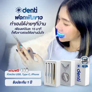 [ชุดฟอกฟันขาว] ฟันขาวใน1ชุด เซรั่มฟอกฟัน4แท่ง+เครื่องฟอกฟัน Denti Teeth Whitening รับประกัน1 ปี