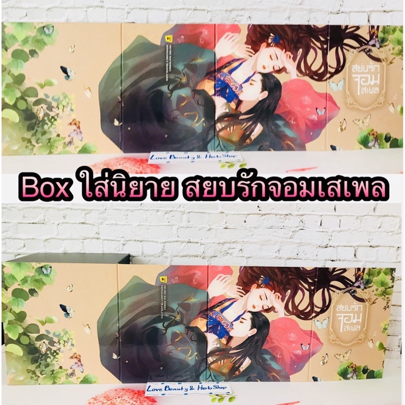 box-เปล่า-สยบรักจอมเสเพล-สินค้าใหม่ไม่มีตำหนิ