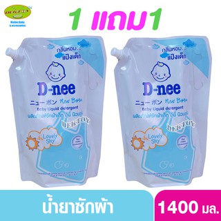 ภาพหน้าปกสินค้า1 แถม1 D-nee ดีนี่ น้ำยาซักผ้าเด็กดีนี่นิวบอร์น Lovely Sky 1400 มล. (2ถุง) สีฟ้ากลิ่นหอมแป้งเด็ก ที่เกี่ยวข้อง