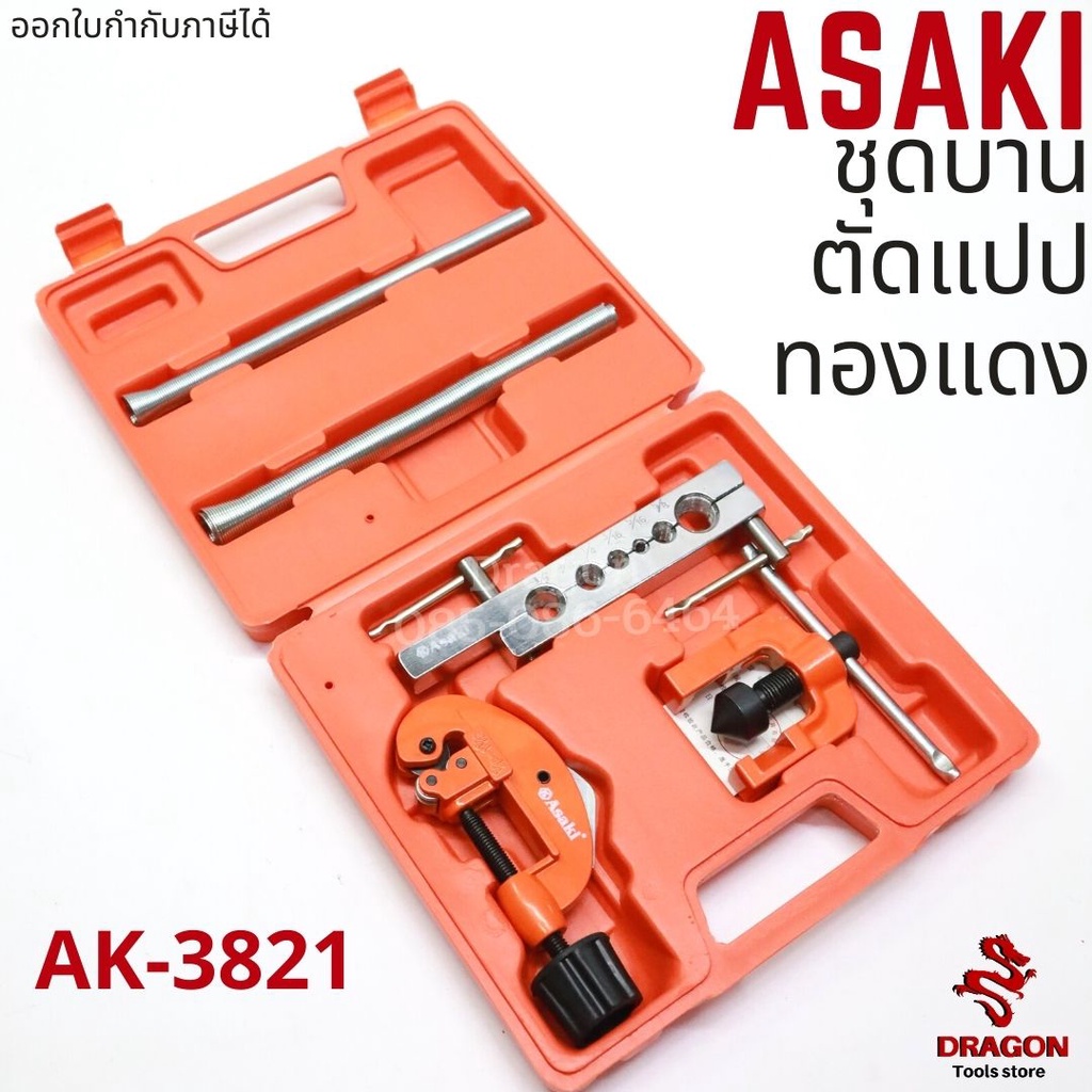 ชุดบานและตัดแปปทองแดง-asaki-รุ่น-ak-3821-7-ตัว-ชุด