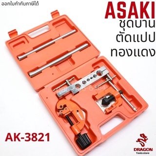 ชุดบานและตัดแปปทองแดง ASAKI รุ่น AK-3821 (7 ตัว/ชุด)