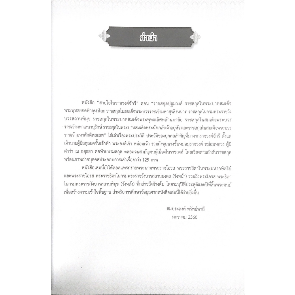 cu-press-สายใยในราชวงศ์จักรี-สาขามนุษยศาสตร์-สำนักพิมพ์จุฬาฯ