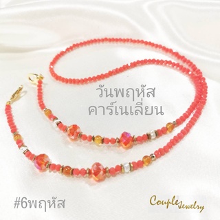 สายคล้องแมสคล้องแว่นคริสตัลประดับหินคาร์เนเลี่ยน#6