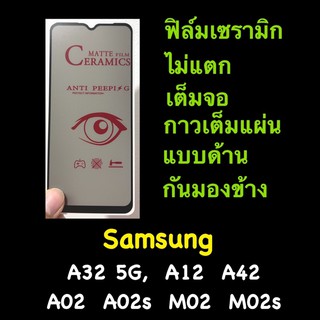 ฟิล์ม Ceramics Privacy แบบด้าน เต็มจอ กันเสือก Samsung A32 5G,  A02 A02S A42 A12 M02 M02S
