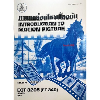 ตำราเรียน ม ราม ECT3205 ( ET340 ) 56033 ภาพเคลื่อนไหวเบื้องต้น หนังสือเรียน ม ราม หนังสือ หนังสือรามคำแหง