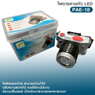 ไฟฉายคาดหัว PAE-18 ไฟฉายส่องระยะไกล LED แสงขาว